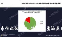 加密货币行业的未来：停业、转型还是新机遇？