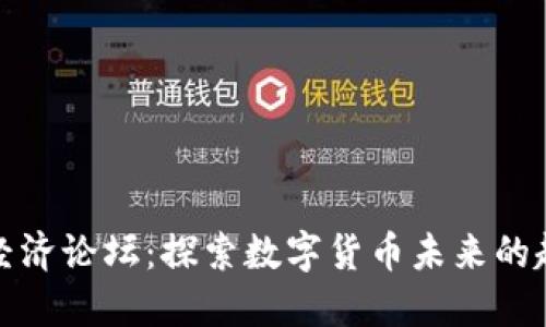 加密货币经济论坛：探索数字货币未来的趋势与挑战