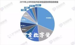 加密货币经济论坛：探索数字货币未来的趋势与