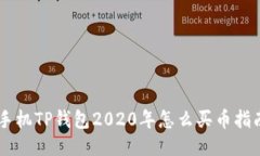 手机TP钱包2020年怎么买币指南