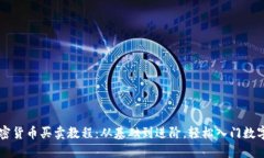 全面的加密货币买卖教程：从基础到进阶，轻松