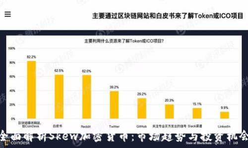   
全面解析Skew加密货币：市场趋势与投资机会