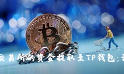 如何将交易所的资金提取至TP钱包：详细指南