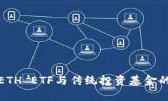 加密货币ETH ETF与传统投资基金的区别解析