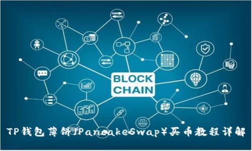 TP钱包薄饼（PancakeSwap）买币教程详解