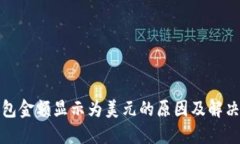 TP钱包金额显示为美元的原因及解决方案