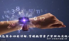 TP钱包聚合功能详解：掌握数字资产管理的高效利