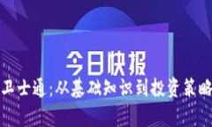 加密货币卫士通：从基础知识到投资策略全面解