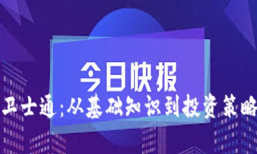 加密货币卫士通：从基础知识到投资策略全面解析