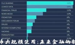 加密货币大规模使用：未来金融的转型之路