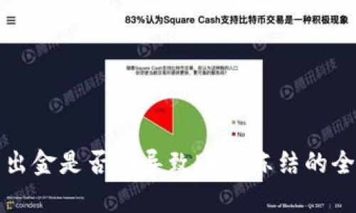 TP钱包出金是否会导致账户冻结的全面解析