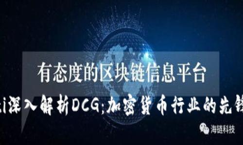 ziaoti深入解析DCG：加密货币行业的先锋企业