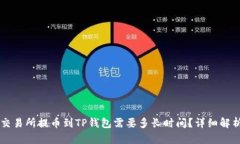 交易所提币到TP钱包需要多长时间？详细解析