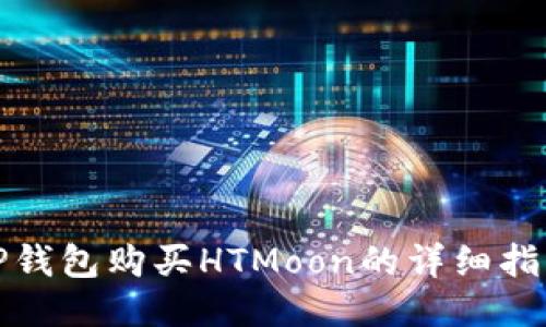 TP钱包购买HTMoon的详细指南