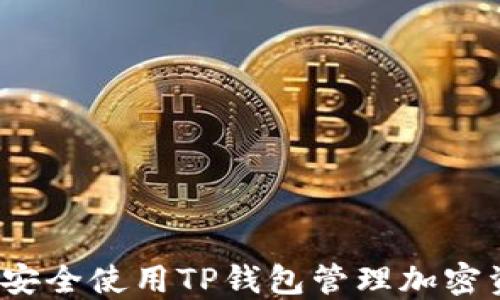 
如何安全使用TP钱包管理加密资产？