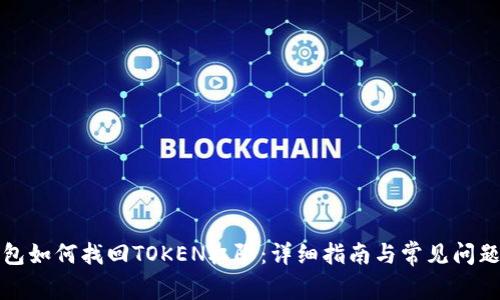 TP钱包如何找回TOKEN权限：详细指南与常见问题解答