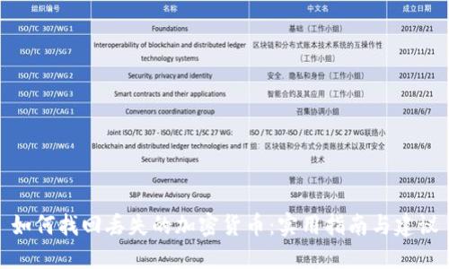 如何找回丢失的加密货币：实用指南与建议