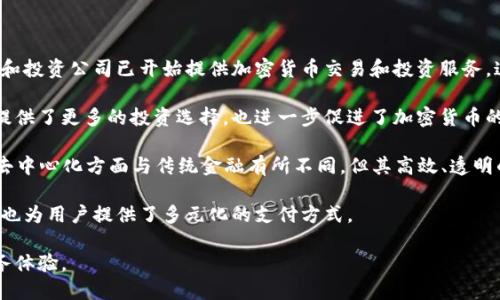   深入探讨加密货币信息通讯：理解其运作与未来趋势 / 

 guanjianci 加密货币, 信息通讯, 区块链技术, 加密技术 /guanjianci 

## 内容主体大纲

1. 引言
    - 什么是加密货币信息通讯
    - 重要性与影响

2. 加密货币信息通讯的基本概念
    - 加密货币的定义
    - 信息通讯在加密货币中的角色
    - 相关技术背景（区块链、加密技术）

3. 加密货币信息通讯的运作机制
    - 数据传输的流程
    - 信息的安全性保障
    - 实时通讯与去中心化

4. 加密货币信息通讯的应用场景
    - 跨境支付
    - 投资与金融交易
    - 智能合约的执行
    - 区块链社交网络

5. 加密货币信息通讯的优势与挑战
    - 安全性与隐私保护
    - 速度与效率
    - 法律与监管问题

6. 加密货币信息通讯的未来趋势
    - 技术创新（如量子加密）
    - 市场发展与用户接受度
    - 预测未来十年内的可能变局

7. 结语
    - 对加密货币信息通讯的总结与展望

## 引言

在数字经济时代，加密货币已经成为一种重要的金融工具，其信息通讯系统也在迅速发展。加密货币信息通讯不仅涉及交易信息的传递，还包括如何安全、迅速、有效地管理和传递这些信息。本文将深入探讨加密货币信息通讯的各个方面，帮助读者更好地理解其运作机制、应用场景以及未来发展趋势。

## 1. 加密货币信息通讯的基本概念

### 1.1 加密货币的定义 

加密货币是一种利用加密技术来进行安全交易的数字货币。它不依赖于中央银行或单一管理机构，而是通过去中心化的网络来实现交易的验证和记录。比特币是最早也是最著名的加密货币，自2009年推出以来，数百种其他加密货币应运而生。

### 1.2 信息通讯在加密货币中的角色 

在加密货币网络中，信息通讯是确保交易顺利进行的关键。每当一笔交易发生时，它必须在网络中被传播，以便所有节点都能更新其数据库。信息的有效传播对整个网络的安全性和效率至关重要。

### 1.3 相关技术背景（区块链、加密技术）

区块链是支撑大多数加密货币的基础技术。它是一个去中心化的分布式账本，记录着所有交易信息。此外，加密技术确保交易的安全性，使得只有合法身份才能进行交易，从而保护用户隐私。

## 2. 加密货币信息通讯的运作机制

### 2.1 数据传输的流程 

在一个典型的加密货币交易中，用户发起交易请求，交易信息通过网络传输到所有参与节点。每个节点对数据进行验证，确保该交易合法且用户有足够资金。通过共识算法，确认交易后，信息被记录到区块链上。

### 2.2 信息的安全性保障 

加密货币通过加密技术来保证信息的安全性，更难以被黑客攻击。每笔交易都有一个唯一的哈希值，确保信息在传输中不被篡改。此外，私人密钥的使用也是保障用户账户安全的重要因素。

### 2.3 实时通讯与去中心化 

加密货币信息通讯采用去中心化设计，意味着信息不依赖于任何单一服务器。这种设计提高了安全性和可靠性，因为任何节点的失败都不会影响整个网络的运行。而实时通讯技术使得交易能够快速被验证，提高了用户体验。

## 3. 加密货币信息通讯的应用场景

### 3.1 跨境支付 

加密货币在跨境支付中展现出显著的优势。传统的跨境支付通常需要经过多家银行，并需要几天才能完成，而使用加密货币则可以实现即时到账，不仅提高了效率，也降低了手续费。

### 3.2 投资与金融交易 

越来越多的投资者开始将加密货币视为资产的一部分。信息通讯在这一过程中起到重要的作用，确保交易数据的安全和快速传递，使投资者能够及时作出反应。

### 3.3 智能合约的执行 

智能合约是一种自执行的合约，执行条款被直接写入代码中。加密货币的信息通讯技术使得这些合约能够安全、高效地执行，减少了中介的需求。

### 3.4 区块链社交网络 

一些创新型社交网络平台正在利用加密货币和区块链技术，用户可以通过这些平台进行匿名交流和交易，保护个人隐私，同时通过加密货币激励用户创造内容。

## 4. 加密货币信息通讯的优势与挑战

### 4.1 安全性与隐私保护 

相较于传统金融系统，加密货币在安全性和隐私保护方面具有显著优势。用户的身份信息不会被泄露，交易记录在区块链上是不可篡改的。现代加密技术进一步保障了用户安全，提高了网络的抗攻击能力。

### 4.2 速度与效率 

由于去中心化的特性，加密货币信息通讯可以实现更快的交易确认速度，尤其是在跨境交易时，传统方式需要等待多个结算周期，而加密货币几分钟内就可以完成。

### 4.3 法律与监管问题 

尽管加密货币有很多优势，但仍面临着许多法律与监管的挑战。不同国家对加密货币的监管政策不同，用户在交易时需要谨慎选择，同时也需关注当地的法规变化。

## 5. 加密货币信息通讯的未来趋势

### 5.1 技术创新（如量子加密）

随着技术的进步，量子加密和其他新兴技术有望为加密货币信息通讯提供更高的安全保障。量子计算可能会突破现有的加密技术，因此开发新一代的加密协议是未来的趋势。

### 5.2 市场发展与用户接受度 

尽管目前加密货币市场已经发展到一定规模，但普通大众的接受度仍然有限。未来的市场发展将依赖于教育和宣传，让更多的人了解加密货币及其潜在的好处。

### 5.3 预测未来十年内的可能变局 

在未来的十年里，加密货币信息通讯极有可能发生深刻的变革。随着技术的进步和政策的逐步明确，加密货币可能会成为主流的支付工具，影响整个经济体系的发展。

## 6. 结语

加密货币信息通讯是一个充满潜力的领域，它不仅影响着金融交易的方式，也在重塑我们的交流方式。理解加密货币的信息通讯系统将帮助我们把握未来的发展趋势。

## 相关问题及详细介绍

### 问题1：加密货币是否安全？使用过程中有哪些安全风险？

1. 加密货币是否安全？使用过程中有哪些安全风险？

随着加密货币的普及，安全性始终是人们关注的焦点。首先，加密货币本身通过区块链技术和加密算法保障了其交易的安全性。然而，在实际使用过程中，用户依旧面临各种安全风险。

网络诈骗是最常见的安全问题之一。许多网络骗子利用虚假交易平台骗取用户的资金或者私钥。此外，用户的设备安全也是一个重要因素，许多用户因为电脑病毒或恶意软件而导致资产损失。

另一个主要风险是交易所的安全性。尽管大型交易所具备较高的安全标准，但小型或不知名的交易所可能缺乏必要的安全措施，容易被黑客攻击。因此，用户在选择交易平台时需要特别注意其安全性。

用户的安全实践同样至关重要，例如，使用强密码和多重身份验证等。备份私钥也是必不可少的，避免因设备丢失或损坏而造成资金损失。

尽管加密货币提供了许多安全保障，但由于技术不断进步，攻击者也在不断寻找新的攻击方式，因此用户需要保持警惕，定期更新安全措施以防范潜在风险。

### 问题2：如何选择合适的加密货币进行投资？

2. 如何选择合适的加密货币进行投资？

选择合适的加密货币进行投资并不是一件轻松的事情，需要考虑多个因素。首先，了解加密货币的基本概念和技术背景是十分重要的。不同种类的加密货币有不同的用途和技术实现，投资前应当具备一定的行业知识。

其次，市场规模和流动性是另一个必须考虑的因素。大市值的加密货币相对稳定，波动性较小，而小市值的币种则表现出较高的波动性。在投资前，应查看市场数据了解该货币的历史价格走势及流动性信息。

项目团队和开发者的背景也很重要。强大的团队往往意味着该项目有更高的成功概率。投资者应该关注项目的白皮书、路线图以及他们的社交媒体活动，以了解团队的专业能力和对项目的承诺程度。

投资者还应关注社区的活跃度和支持情况。健康的社区往往意味着该项目具备较高的用户基础和发展潜力。可以通过社交媒体平台和论坛了解用户对该项目的反馈和判断。

最后，投资者应根据自己的风险承受能力选择相应的加密货币进行投资，同时不要把所有资金投入单一项目，分散投资可以降低风险。

### 问题3：加密货币的未来发展方向是什么？

3. 加密货币的未来发展方向是什么？

加密货币的未来发展充满挑战与机遇，随着技术的不断进步和市场环境的变化，其发展方向亦不断演变。首先，一个重要的方向是合规性和监管的加强。各国政府开始意识到加密货币的重要性，制定相应的监管政策，以确保市场的稳定与安全。

其次，技术创新将推动加密货币的进一步发展。例如，Layer 2 技术的应用可以提高交易速度与效率，而量子加密的出现则可能改变安全标准。随着这些技术的成熟，加密货币的使用场景将更加广泛，包括金融服务、供应链管理等。

去中心化金融（DeFi）将是加密货币未来的重要组成部分。DeFi通过利用智能合约为用户提供更加灵活和高效的金融服务，消除传统金融的中介角色，降低成本，提升用户体验。

此外，用户体验的提升也是未来的一个方向。越来越多的项目开始关注用户界面设计与用户体验，使得普通用户可以更方便地使用加密货币，满足大众需求。

综上所述，加密货币的未来发展将趋向于合规性、技术创新、去中心化金融及用户体验的全面提升。随着市场的成熟和用户的增加，未来加密货币有望在主流金融体系中占据一席之地。

### 问题4：如何保障加密货币交易的隐私？

4. 如何保障加密货币交易的隐私？

交易隐私在加密货币领域越来越受到重视，保障隐私的方法有多种。首先，选择一个具备隐私保护特性的加密货币是重要的一步。比特币虽然在去中心化方面表现良好，但交易记录是公开的。相比之下，像Monero、Zcash这些加密货币则旨在通过高级隐私技术来保护用户身份和交易信息。

其次，使用混合服务可以帮助用户隐藏交易轨迹。这类服务通过将多个交易混合在一起，掩盖源地址与目标地址之间的直接联系，提高了交易的匿名性。用户需要对这一服务保持谨慎，确保选择信誉良好的混合服务提供商。

另一个建议是尽量避免在交易中使用同一地址。每次交易都应该生成新的地址，减少多个交易在同一地址上的聚集，以降低被跟踪的风险。许多加密钱包都可以自动生成新地址，用户可对此功能加以利用。

此外，使用虚拟私人网络（VPN）上网也是提高隐私的方法之一，VPN可以隐藏用户的真实IP地址，增加潜在攻击者获取用户信息的难度。

当然，用户本身的安全意识也至关重要。如定期更新密码、使用强密码以及启用两步验证等措施都可以进一步保护账户的安全，维护交易隐私。

### 问题5：如何参与加密货币的挖矿？

5. 如何参与加密货币的挖矿？

加密货币挖矿是一种通过计算机运算来获得新币的方法，参与者需要具备一定的技术知识和硬件投资。首先，了解所选加密货币的挖矿机制是参与挖矿的第一步。比特币采用工作量证明（PoW）机制，而一些新兴币种则可能采用权益证明（PoS）机制或其他挖矿方法。

其次，挖矿需要一定的硬件支持。根据不同加密货币的挖矿算法，用户需要选择合适的矿机（如ASIC或GPU）以达到最佳的算力。此外，挖矿会消耗大量电力，因此应当考虑电力成本和设备的散热问题，确保挖矿过程的稳定性。

矿池也是参与挖矿的重要组成部分。多数个人矿工因为硬件算力不足而很难单独挖矿，因此可以选择加入挖矿池，与其他矿工共同挖矿，增加收益的机会。在选择矿池时，要考虑其费用、信誉和成功率。

创建加密钱包也是挖矿的一部分，以便存储用户挖到的币。确保钱包的安全性是非常重要的，如启用两步认证和定期备份。

最后，跟踪市场行情和挖矿难度是必要的，以决定是否继续挖矿。如果价值低于成本，可能需要重新评估参与挖矿的策略。

### 问题6：加密货币的法律法规如何影响市场？

6. 加密货币的法律法规如何影响市场？

法律法规对加密货币市场的影响深远。各国政府对加密货币的监管政策不同，逐渐形成了一套复杂的法律框架。比如，在某些国家，加密货币被视作合法货币，而在其他国家则可能面临严格的监管或完全禁止。

监管政策的变化往往会引起市场波动。例如，中国曾经对加密货币实施严格的监管政策，导致市场大幅波动。相对而言，像美国与欧洲等地的监管更为宽松，吸引了更多的投资者和项目。

合规性也是企业发展和投资者信心的重要因素。及早遵循法律法规的项目往往能更好地获得市场认可，而未能遵循当地法规的项目往往会面临法律风险，增加投资损失的可能性。

此外，关于税收的法律法规也会影响投资者的决策过程。许多国家对于加密货币交易实施不同程度的税收政策，用户需了解并遵循当地税法，以免造成潜在的法律问题。

在未来，法律法规的逐步完善将促进加密货币市场的成熟，但也可能带来一定的制约，因此投资者需密切关注法规变化，合理布局自己的投资策略。

### 问题7：加密货币如何与传统金融市场融合？

7. 加密货币如何与传统金融市场融合？

加密货币与传统金融市场的融合是市场发展的重要趋势。首先，越来越多的金融机构开始接受加密货币。例如，许多大型银行和投资公司已开始提供加密货币交易和投资服务，这在一定程度上提高了加密货币的合法性与市场接受度。

其次，加密货币与传统金融产品的结合也在逐步增多。许多加密货币衍生品（如期货、ETF等）已被推向市场，这不仅为投资者提供了更多的投资选择，也进一步促进了加密货币的稳定性。

技术层面上，去中心化金融（DeFi）与传统金融系统的融合是一个重要方向。DeFi通过智能合约为用户提供金融服务，虽然在去中心化方面与传统金融有所不同，但其高效、透明的特点吸引着传统金融机构的兴趣，很多机构开始考虑将DeFi作为传统金融的一部分。

此外，加密货币的支付功能也与传统金融市场紧密结合。越来越多的商家开始接受加密货币支付，除了提高了交易的灵活性，也为用户提供了多元化的支付方式。

综上所述，加密货币与传统金融市场的融合正在逐步加深，未来将可能在多个层面上形成结合，为用户带来更全面的金融服务体验。