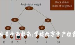 法国加密货币交易全面指南：掌握数字资产投资