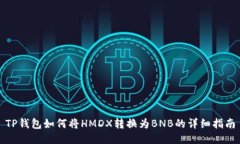 TP钱包如何将HMDX转换为BNB的详细指南