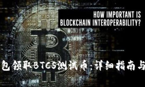 如何通过TP钱包领取BTCS测试币：详细指南与常见问题解析