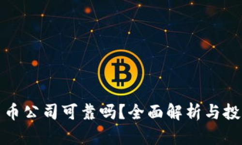 加密货币公司可靠吗？全面解析与投资指南