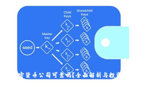 加密货币公司可靠吗？全面解析与投资指南