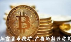 加密货币挖矿：广告的新兴方式