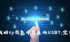 如何找回tp钱包中转走的USDT：完整指南