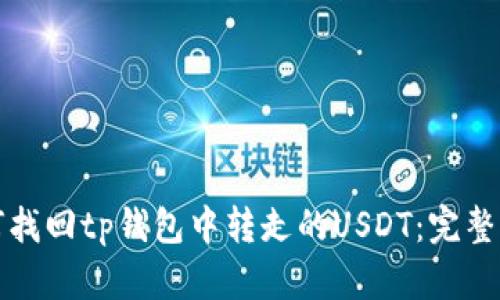 如何找回tp钱包中转走的USDT：完整指南