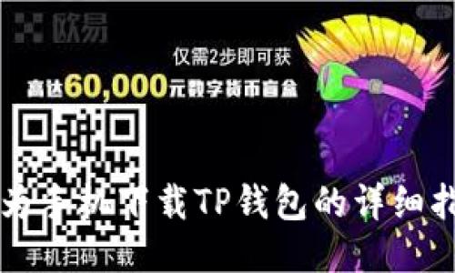 华为手机下载TP钱包的详细指南