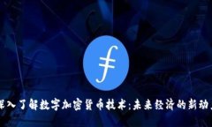 深入了解数字加密货币技术：未来经济的新动力