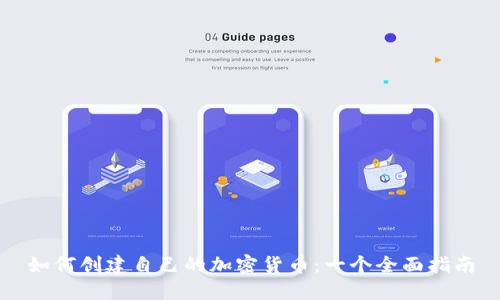 如何创建自己的加密货币：一个全面指南