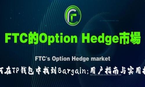 如何在TP钱包中找到Bargain：用户指南与实用技巧