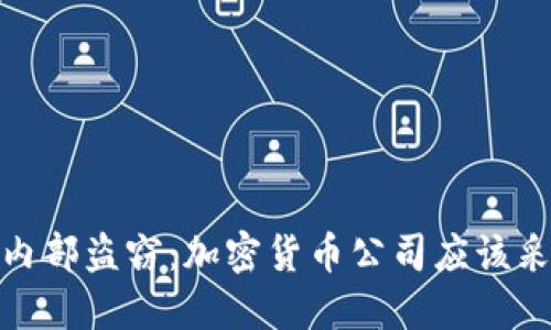 如何防范内部盗窃：加密货币公司应该采取的措施