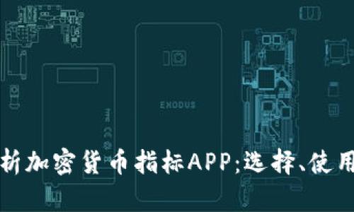 全面解析加密货币指标APP：选择、使用与指南