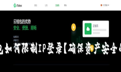 TP钱包如何限制IP登录？确保资产安全的技巧