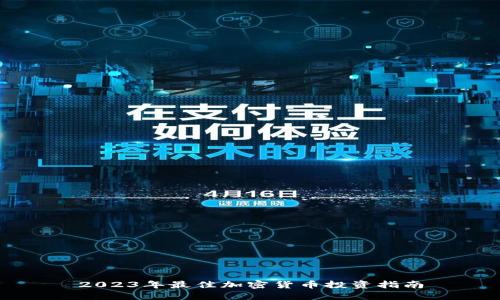 2023年最佳加密货币投资指南