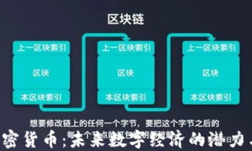 
STE加密货币：未来数字经济的潜力与挑战