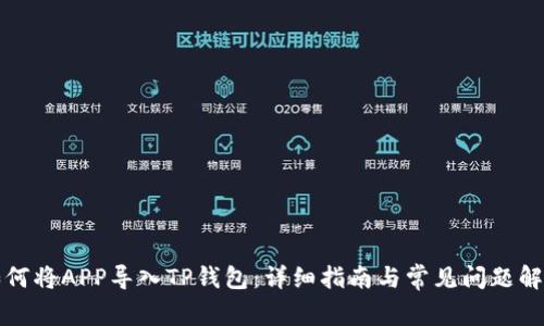 如何将APP导入TP钱包：详细指南与常见问题解答