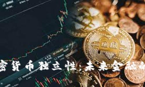 探索加密货币独立性：未来金融的新纪元