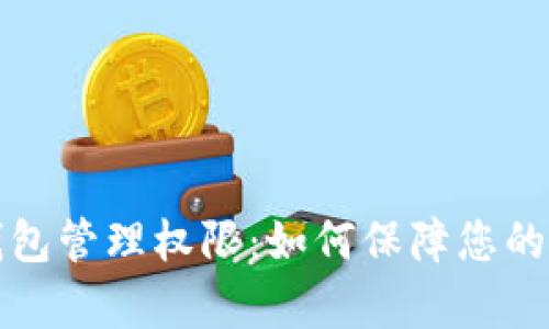 全面解析TP钱包管理权限：如何保障您的数字资产安全