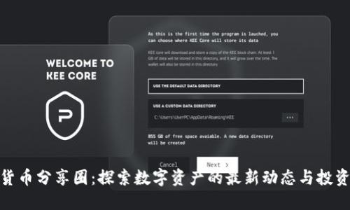 加密货币分享圈：探索数字资产的最新动态与投资机会