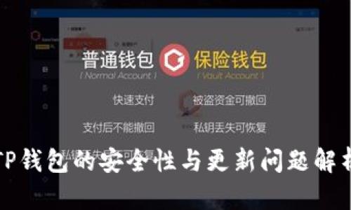 TP钱包的安全性与更新问题解析