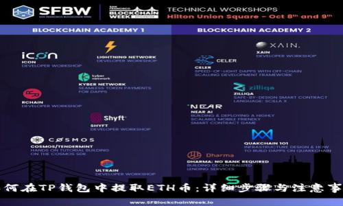 如何在TP钱包中提取ETH币：详细步骤与注意事项