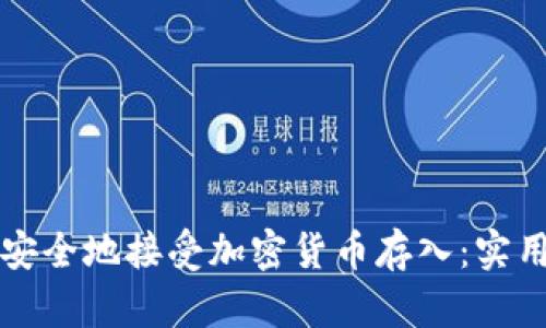 如何安全地接受加密货币存入：实用指南