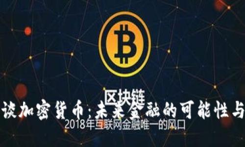 王剑谈加密货币：未来金融的可能性与挑战