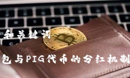 ## 和关键词

TP钱包与PIG代币的分红机制详解