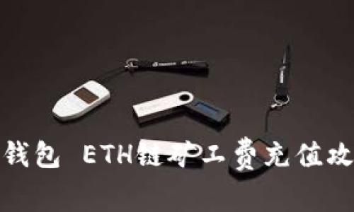 TP钱包 ETH链矿工费充值攻略