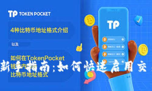 TP钱包新手指南：如何快速启用交易功能？